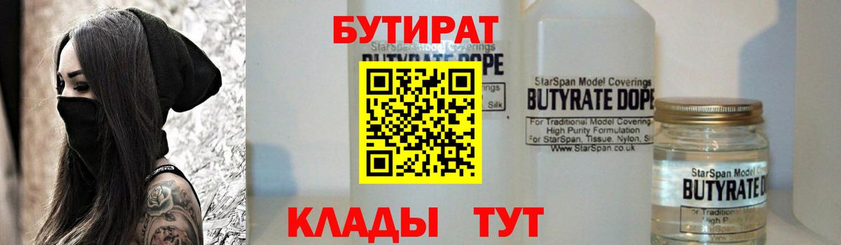 БУТИРАТ  БУТИРАТ BDO 33%  Вход с VPN  Сальск 