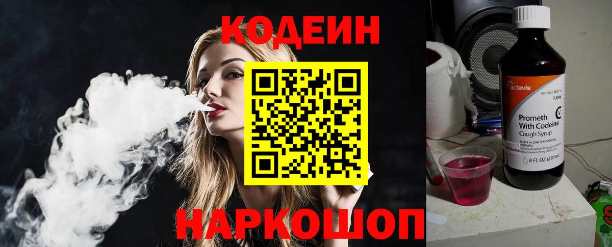 Кодеиновый сироп Lean Purple Drank  Вход с VPN  Сальск 